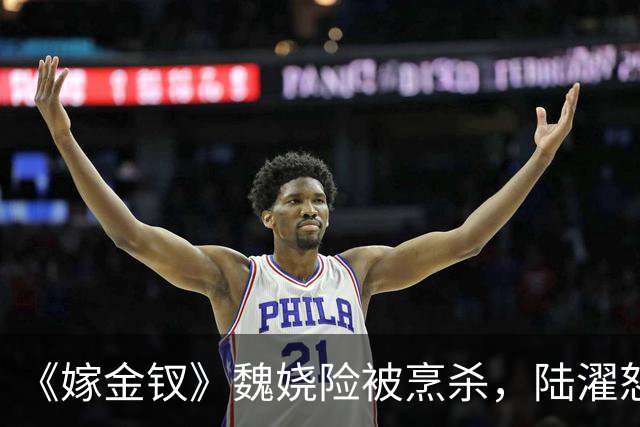 《嫁金钗》魏娆险被烹杀,陆濯怒怼周芙,才知他爱得不可自拔!