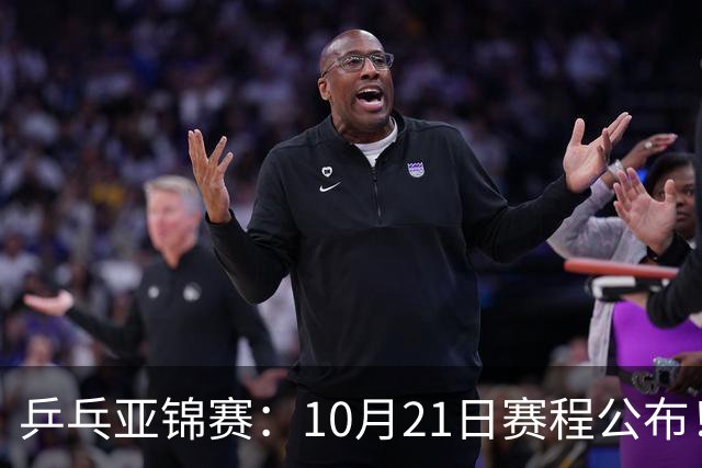 乒乓亚锦赛:10月21日赛程公布!国乒5项出击,多位主力将登场