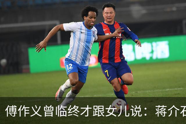傅作义曾临终才跟女儿说：蒋介石派的女特务，早就死在自己人手里