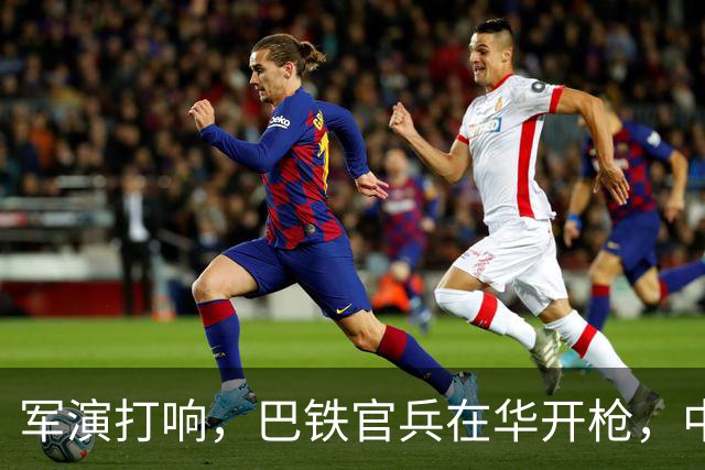 军演打响,巴铁官兵在华开枪,中方绝不容藏南被占,印度以一挑二