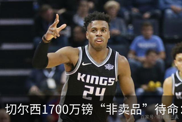 切尔西1700万镑“非卖品”待命：大马丁伤退，冬窗会补门将吗？