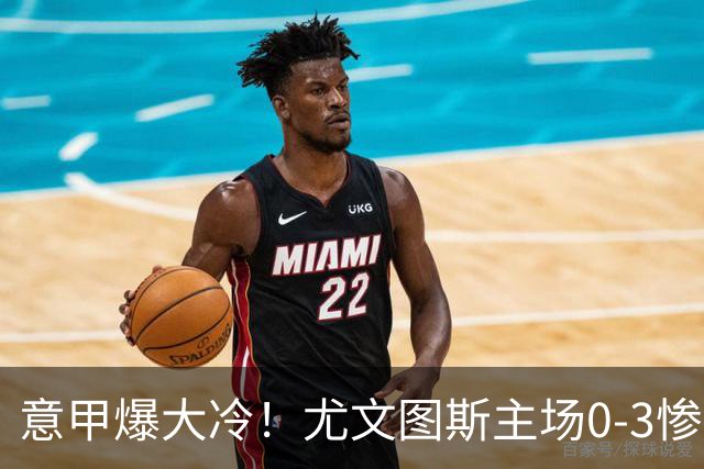 意甲爆大冷！尤文图斯主场0-3惨遭拉齐奥碾压，中场组织混乱、进攻全面停滞，后防漏洞百出，斯帕莱蒂怒批球员精神拉胯