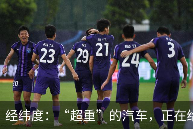 经纬度:“超重”的汽车,正在给社会制造负担